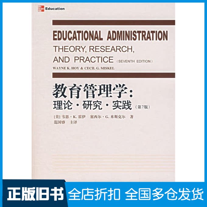 【正版旧书】教育管理学:理论、研究、实践(第7版)(美)霍伊,米斯尔 著,范国睿 主译9787504136992教育科学出版社