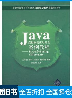 【正版旧书】Java高级框架应用开发案例教程Struts2SpringHibernate王永贵等编著清华大学出版社9787302278825