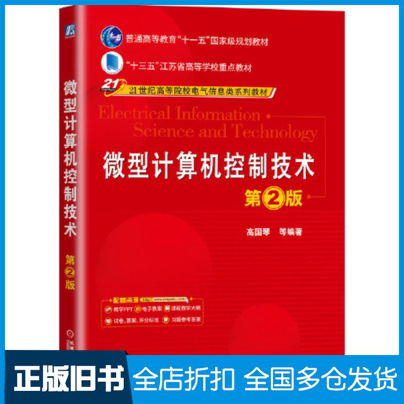 正版旧书微型计算机控制技术第二2版高国琴等编著机械工业出版社9787111646037