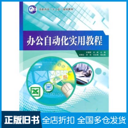 【正版旧书】办公自动化实用教程石朝晖 吕峰9787505895089经济科学出版社