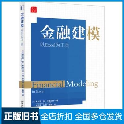 【正版旧书】金融建模：以Excel为工具弗兰克·休·科格三世FrankHughKogerII北京大学出版社9787301306871