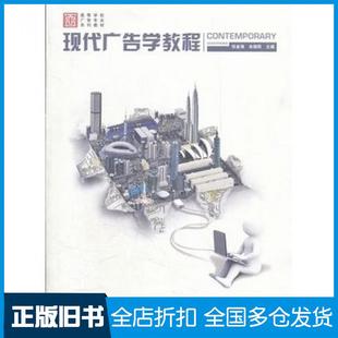 【正版旧书】现代广告学教程张金海余晓莉主编高等教育出版社9787040287219