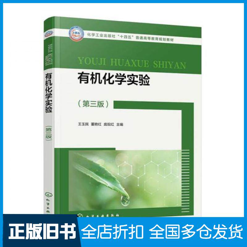 正版旧书有机化学实验王玉民第三版王玉民化学工业出版社9787122469212