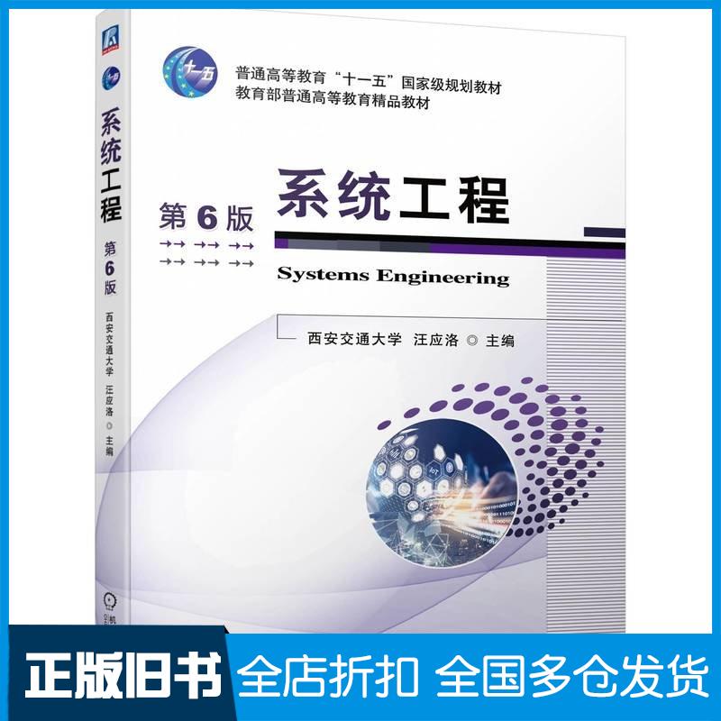 正版旧书系统工程第六6版汪应洛机械工业出版社9787111753117