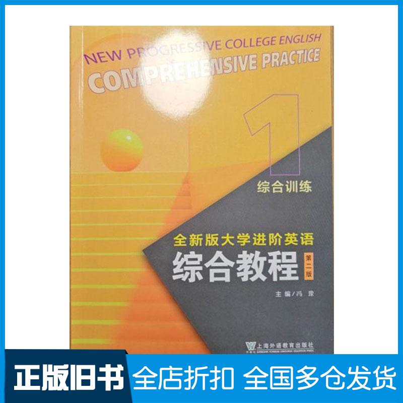 正版旧书2024版大学进阶英语综合教程1综合训练第二2版冯豫上海外语教育出版社9787544682046
