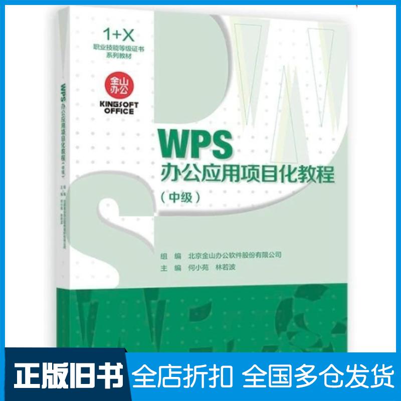 正版旧书WPS办公应用项目化教程中级北京金山办公软件股份有限公司高等教育出版社9787040625356
