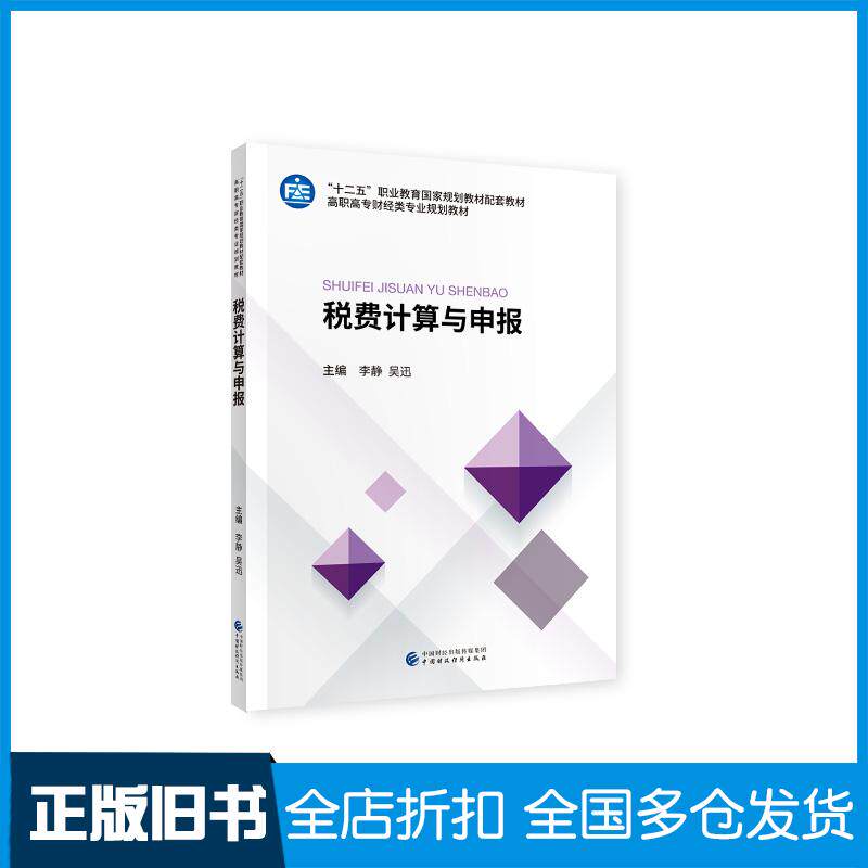 正版旧书税费计算与申报李静吴迅中国财政经济出版社9787509596616
