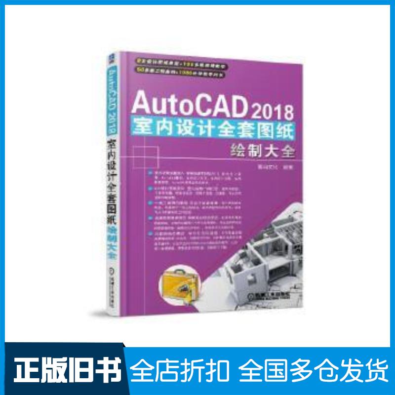 正版旧书AutoCAD2018室内设计全套图纸绘制大全麓山文化机械工业出版社9787111595212