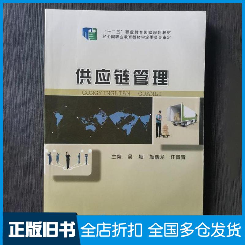正版旧书供应链管理吴颖颜浩龙任青青东北师范大学出版社9787560297545