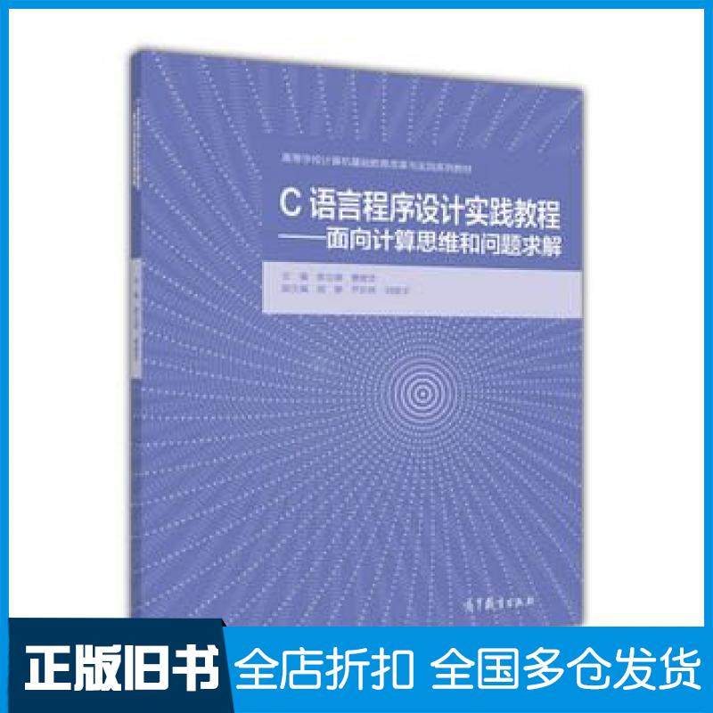 【正版旧书】C语言程序设计实践教程面向计算思维和问题求解陈立潮曹建芳高等教育出版社9787040455694