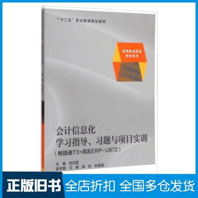 正版旧书会计信息化学习指导习题与项目实训畅捷通T3用友ERPU872陈风奎编高等教育出版社9787040387223