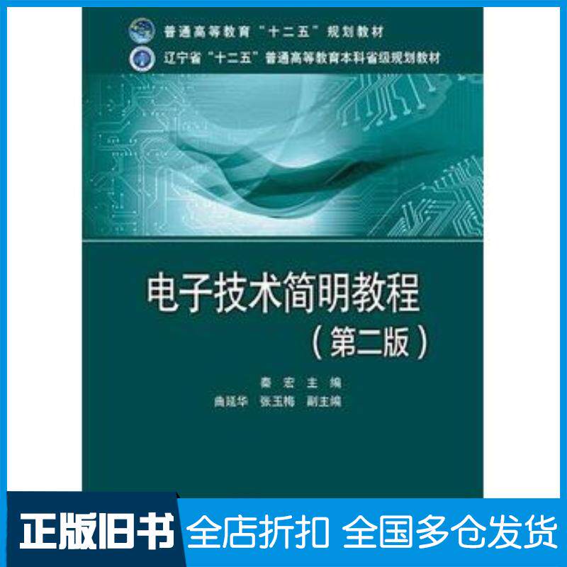 正版旧书电子技术简明教程第二版秦宏主编曲延华张玉梅副主编中国电力出版社9787512370852