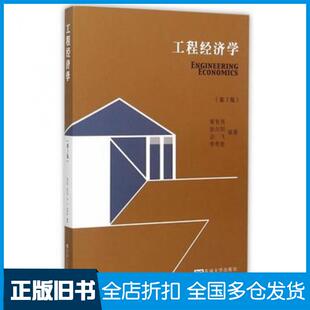 【正版旧书】工程经济学第3版黄有亮等编著东南大学出版社9787564158354