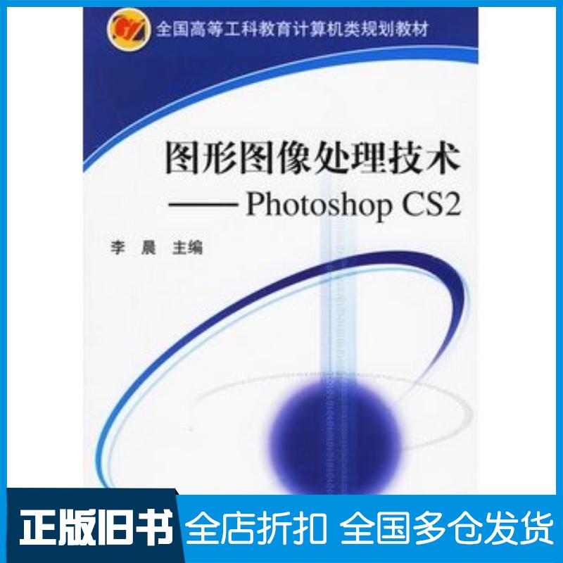正版旧书图形图像处理技术PhotoshopCS2李晨主编机械工业出版社9787111193296