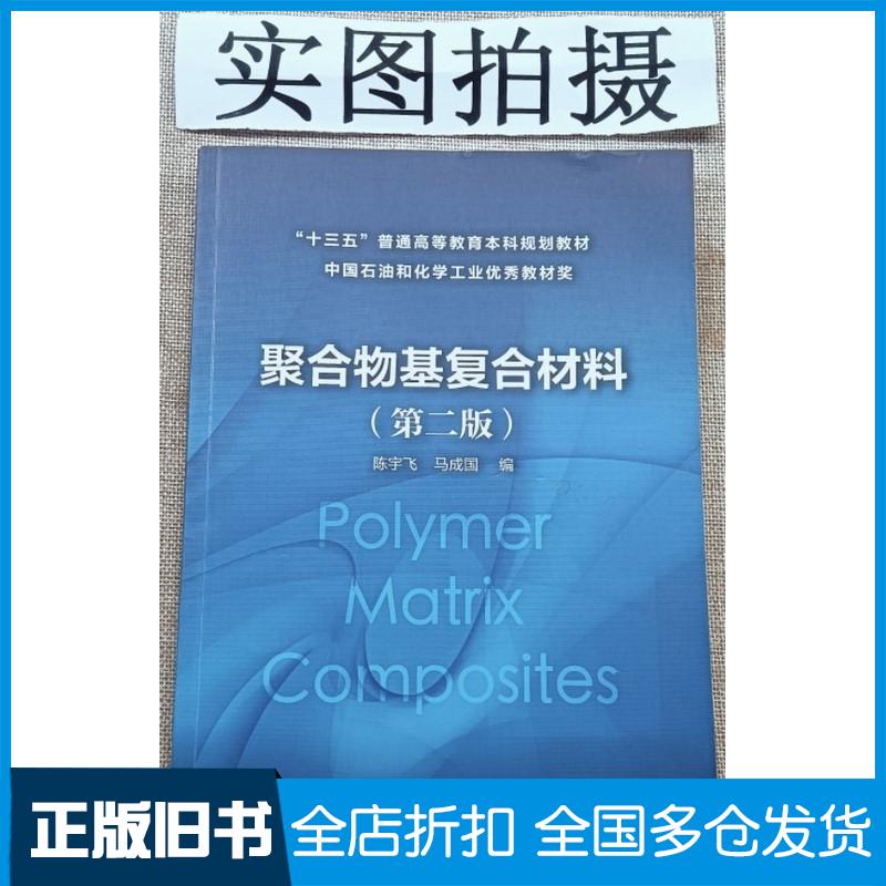 正版旧书聚合物基复合材料陈宇飞第二版陈宇飞化学工业出版社9787122348296