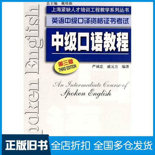 正版旧书中级口语教程第三版严诚忠戚元方编著上海外语教育出版社9787544616058