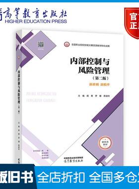 【正版旧书】内控制与风险管理第二版wuming高等教育出版社9787040608960