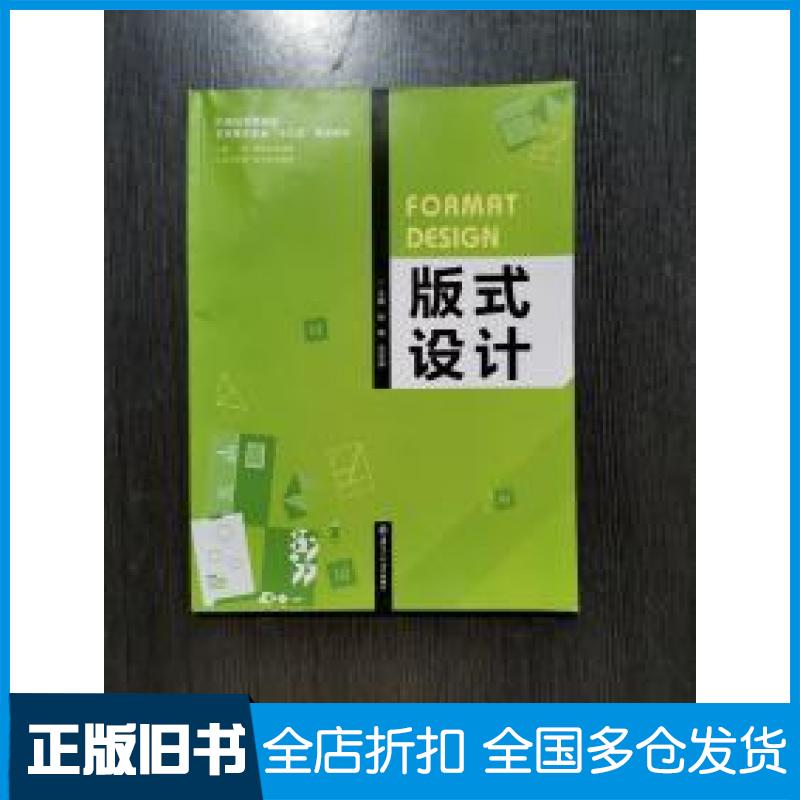 【正版旧书】版式设计赵勤吴家炜南京大学出版社9787305198625