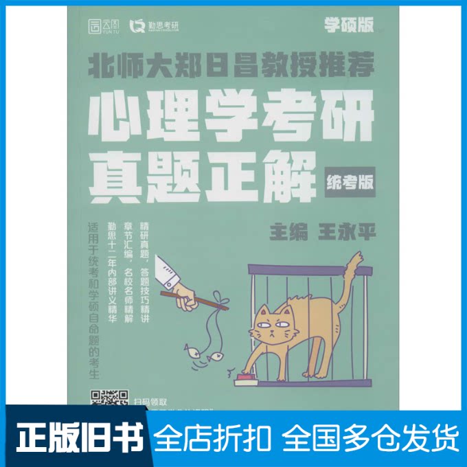 【正版旧书】心理学考研真题正解 统考版 学硕版王永平 编9787562056133中国政法大学出版社