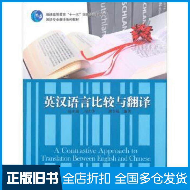 【正版旧书】英汉语言比较与翻译刘全福冯庆华编高等教育出版社9787040312188