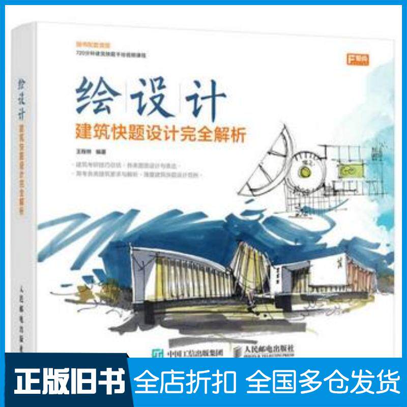 正版旧书绘设计建筑快题设计完全解析王程林 著人民邮电出版社9787115423122