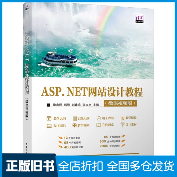 【正版旧书】ASP.NET网站设计教程(微课视频版)陶永鹏 编9787302628019清华大学出版社