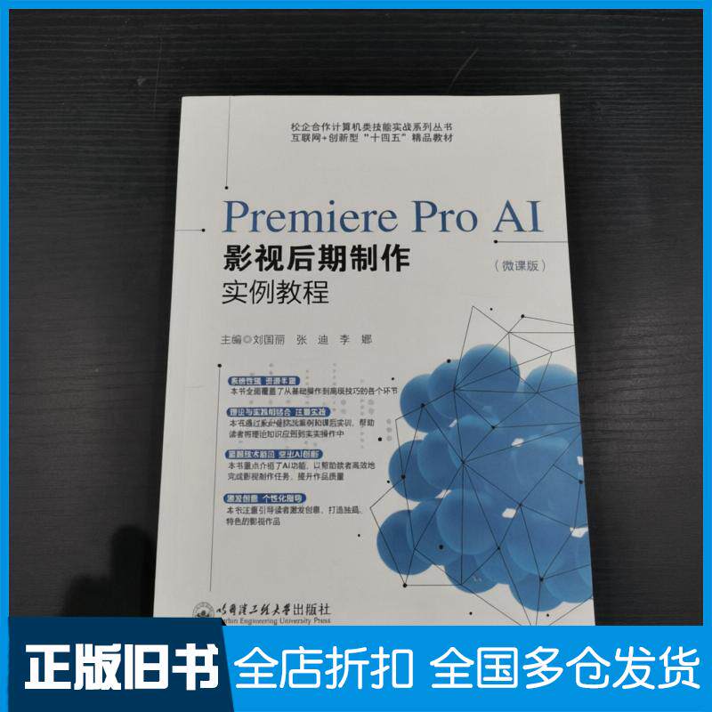 正版旧书PremiereproAI影视后期制作实例教程微课版刘国丽张迪李娜哈尔滨工程大学出版社9787566147851