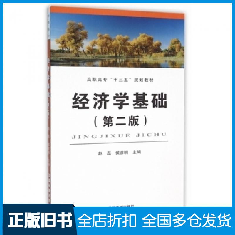 【正版旧书】经济学基础第二2版编者赵磊侯彦明中国铁道出版社9787113213695