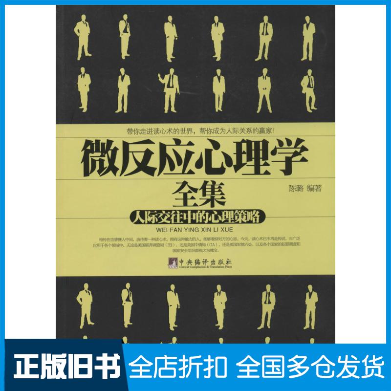 【正版旧书】微反应心理学全集:人际交往中的心理策略陈璐9787511717177中央编译出版社
