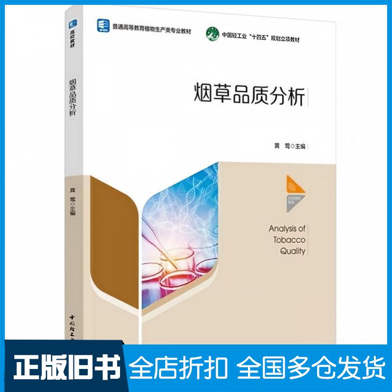 正版旧书烟草品质分析国轻工业十四五规划立项教材黄莺中国轻工业出版社9787518455980
