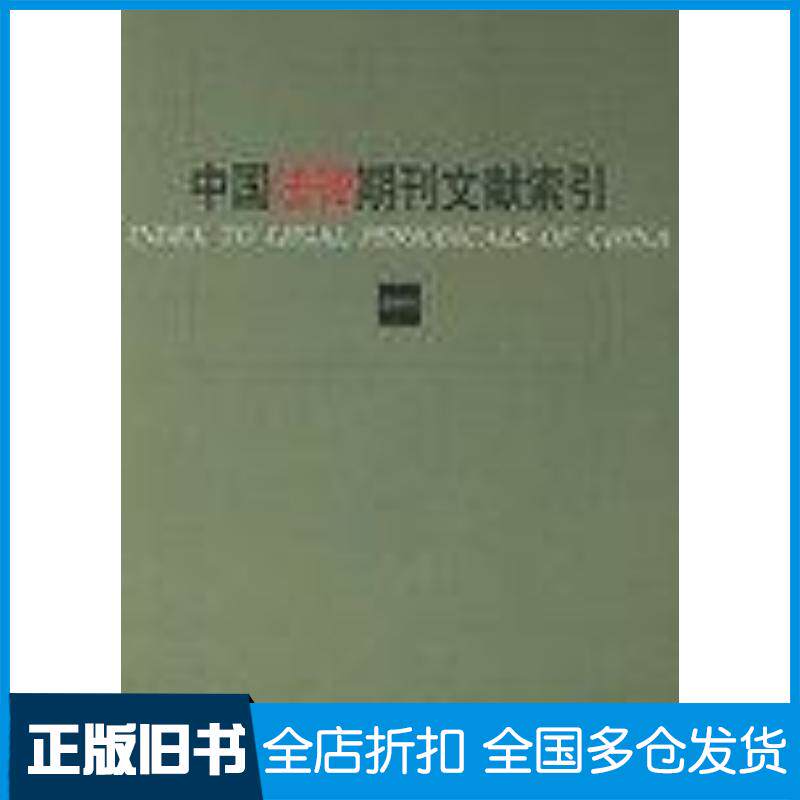 正版旧书中国法律期刊文献索引2001邹育理法律出版社9787503637568
