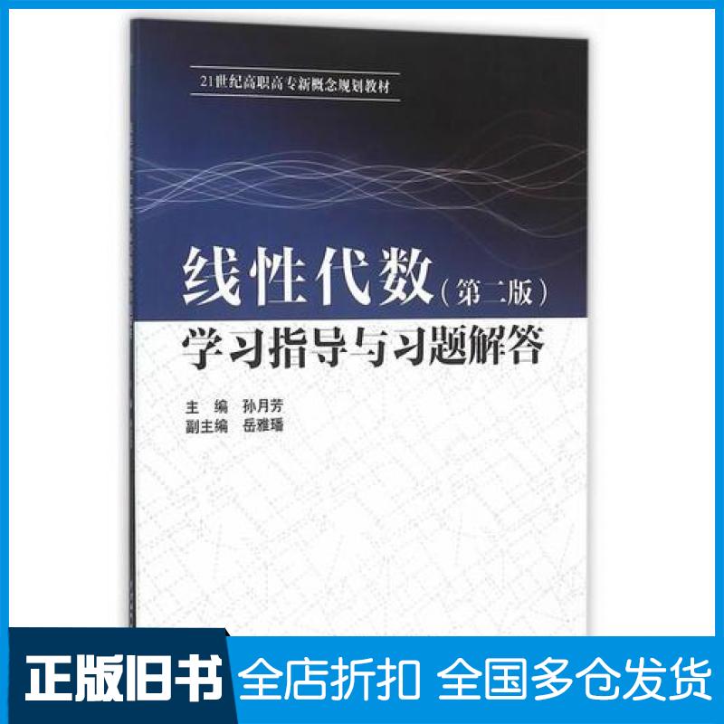 【正版旧书】线性代数学习指导与习题解答第二2版孙月芳主编中国水利水电出版社9787517035442