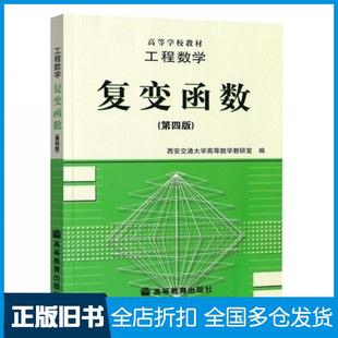 【正版旧书】复变函数第四版陆庆乐主编王绵森编高等教育出版社9787040055535