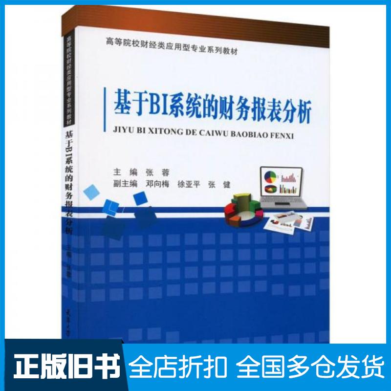 正版旧书基于BI系统的财务报表分析张蓉天津大学出版社9787561874561