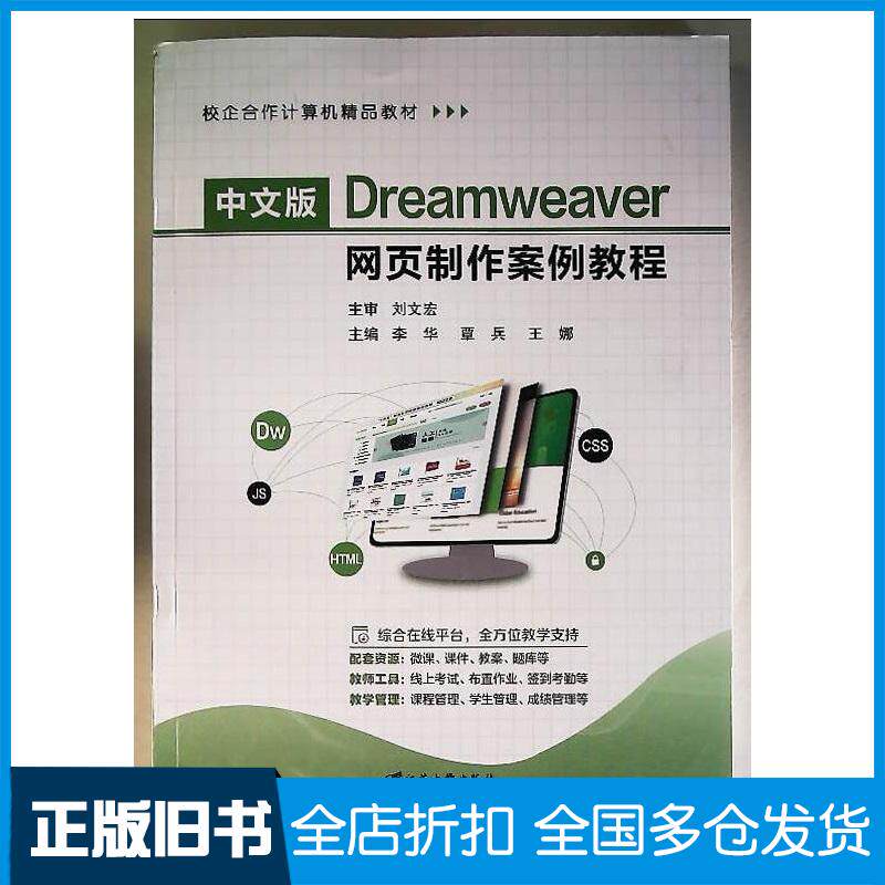 正版旧书中文版Dreamweaver网页制作案例教程李华江苏大学出版社9787568421270