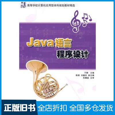 正版旧书Java语言程序设计于静主编清华大学出版社9787302203148