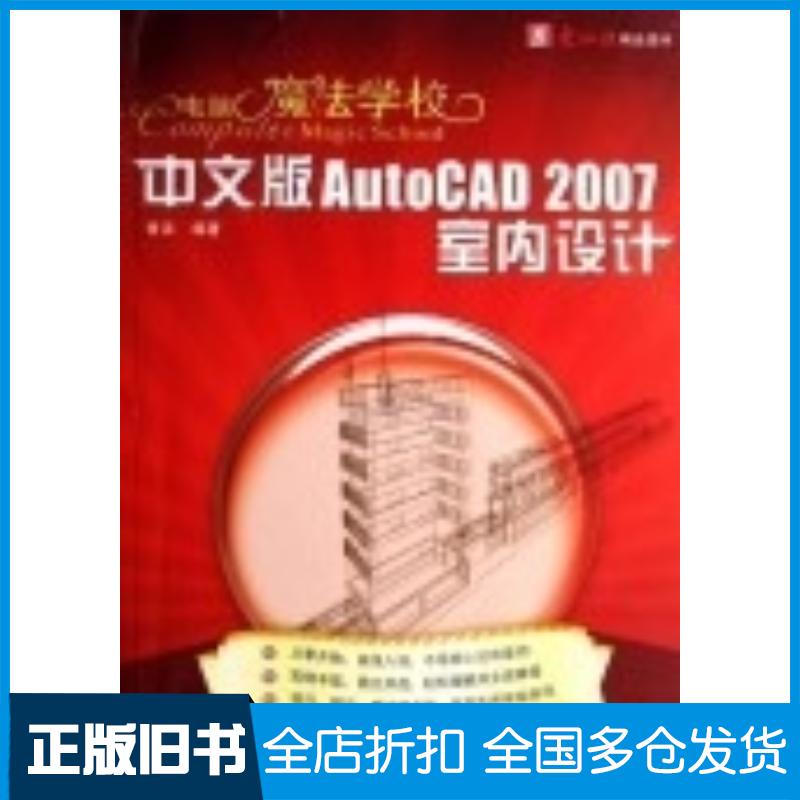 正版旧书中文版AutoCAD2007室内设计电脑魔法学校胥洁云南人民电子音像出版社9787900392688