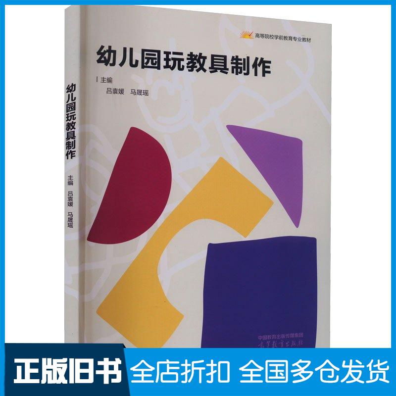 正版旧书幼儿园玩教具制作吕袁媛马晟瑶高等教育出版社9787040596137