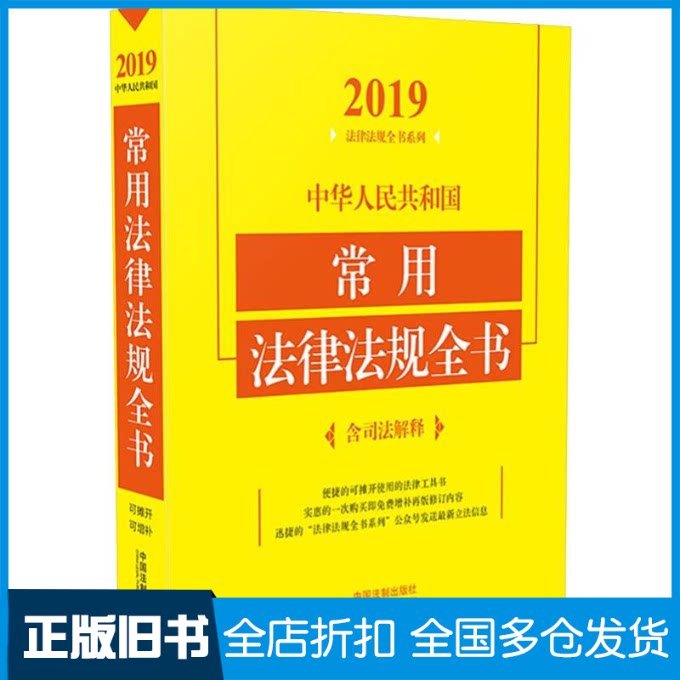 【正版旧书】中华人民共和国常用法律法规全书(含司法解释) 2019年版中国法制出版社 著9787509399880中国法制出版社