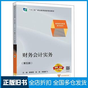 【正版旧书】财务会计实务第五5版解媚霞张英申屠新飞著高等教育出版社9787040547467