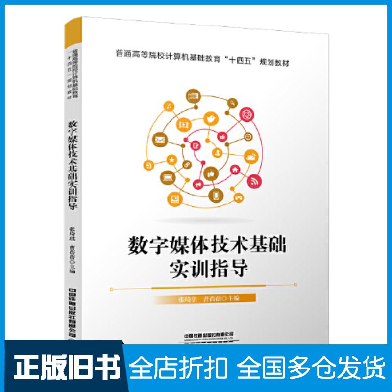 正版旧书数字媒体技术基础实训指导张琦琪曹蓓蓓中国铁道出版社9787113287207
