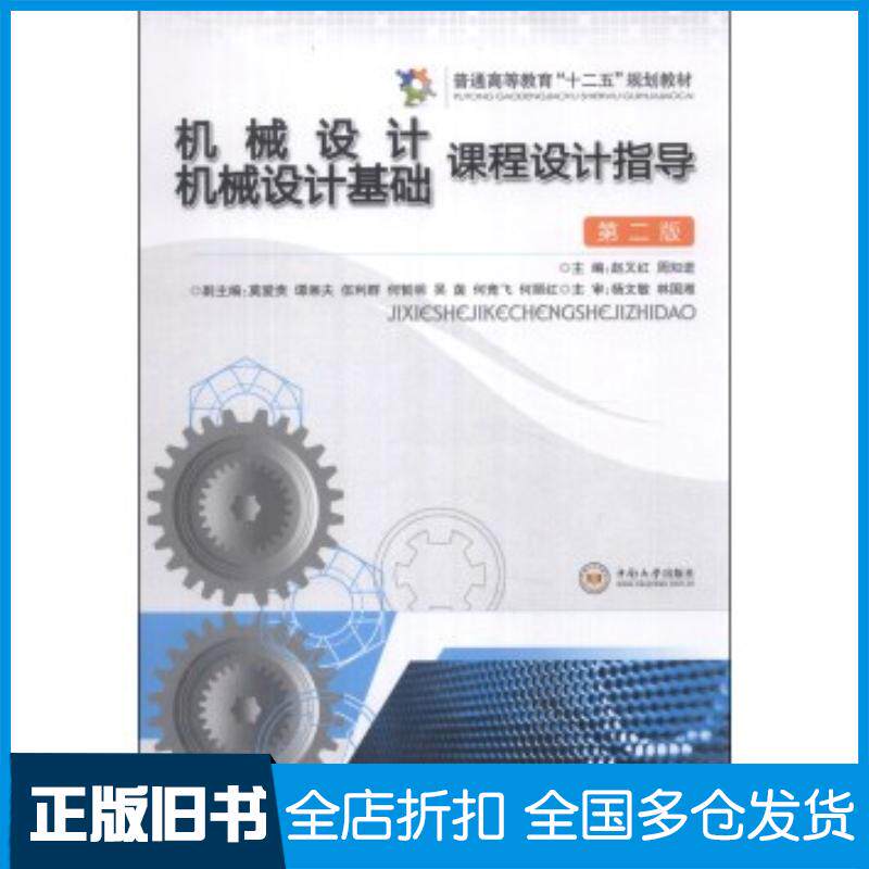 正版旧书机械设计基础课程设计指导书第二2版赵又红周知进编中南大学出版社9787548709107