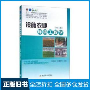 【正版旧书】设施农业环境工程学第二版邹志荣李建明主编中国农业出版社9787109269323