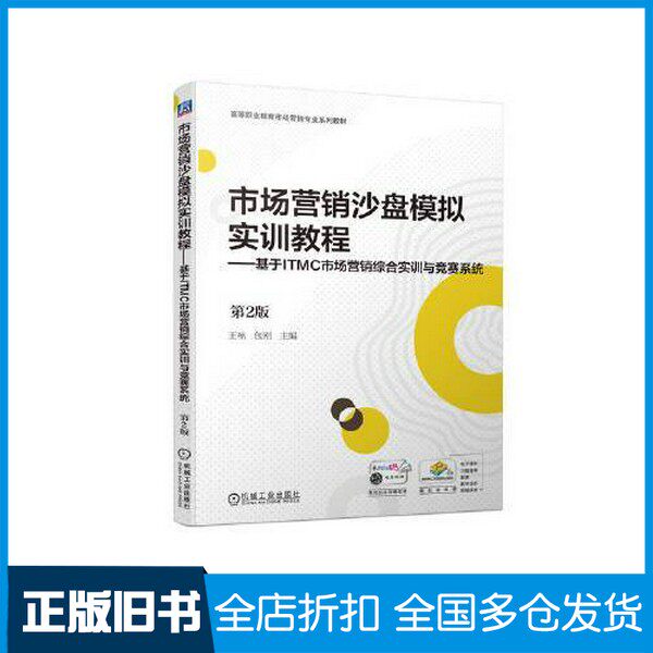 【正版旧书】市场营销沙盘模拟实训教程——基于ITMC市场营销综合实训与竞赛系统 第2版王咏 包刚机械工业出版社9787111732419