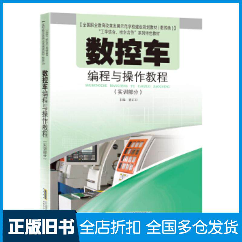 正版旧书数控车编程与操作教程实训部分查正卫安徽科学技术出版社9787533773540