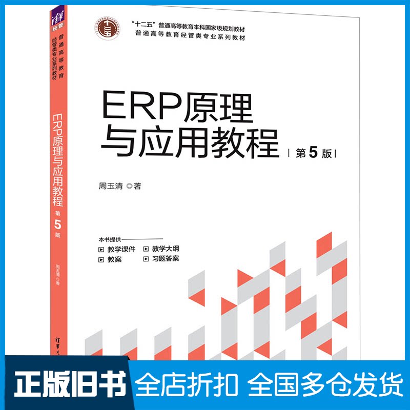 【正版旧书】ERP原理与应用教程(第5版)周玉清9787302680383清华大学出版社