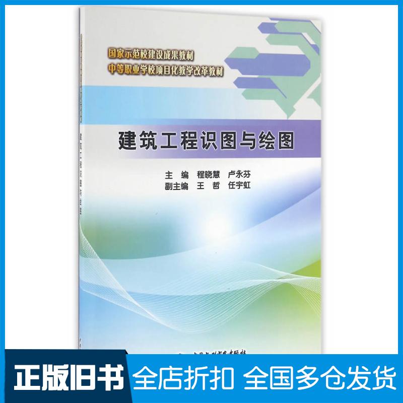 正版旧书建筑工程识图与绘图程晓慧卢永芬主编中国水利水电出版社9787517040613