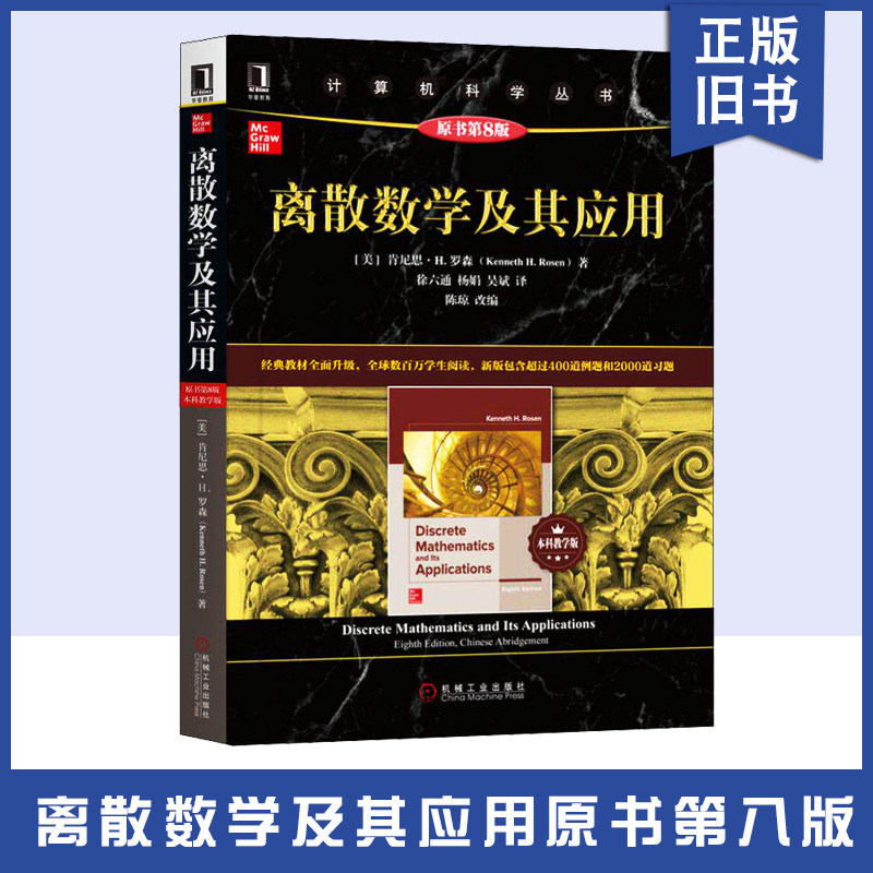 【正版旧书离散数学及其应用 原书第8版 本科教学版 肯尼思H罗森 袁崇义译 计算机科学丛书离散数学经典教材高等数学9787111642176