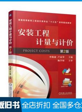【正版旧书】安装工程计量与计价第二2版李海凌卢永琴编机械工业出版社9787111568728