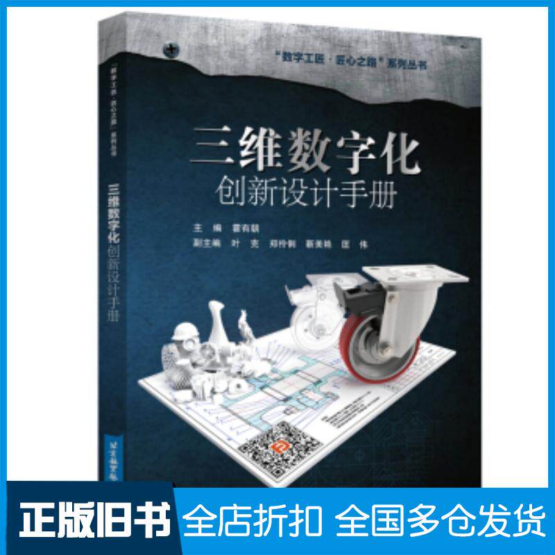 正版旧书三维数字化创新设计手册霍有朝北京航空航天大学出版社9787512428744